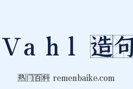 Vahl造句是什么意思的图片